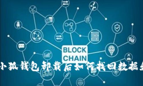 手机小狐钱包卸载后如何找回数据和账户