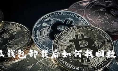 手机小狐钱包卸载后如何找回数据和账户