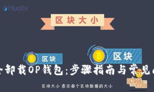 如何安全卸载OP钱包：步骤指南与常见问题解答