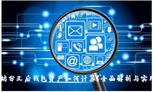 以太坊分叉后钱包资产如何计算？全面解析与实用指南