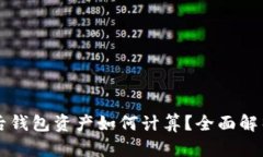 以太坊分叉后钱包资产如