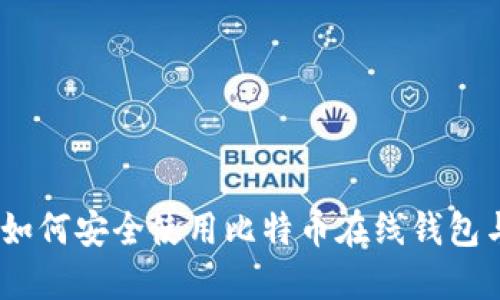 完整指南：如何安全使用比特币在线钱包与社区论坛