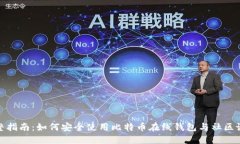 完整指南：如何安全使用