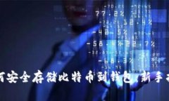如何安全存储比特币到钱