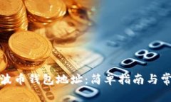 如何查询瑞波币钱包地址