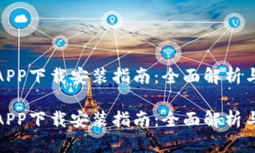 数字货币APP下载安装指南：全面解析与实用技巧

数字货币APP下载安装指南：全面解析与实用技巧
