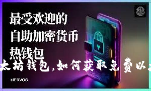 2015年注册以太坊钱包，如何获取免费以太坊及使用技巧