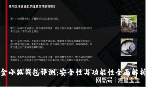 金小狐钱包评测：安全性与功能性全面解析