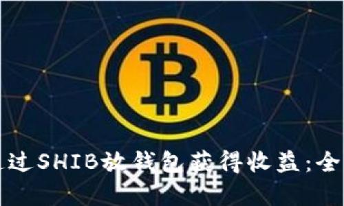 如何通过SHIB放钱包获得收益：全面解析