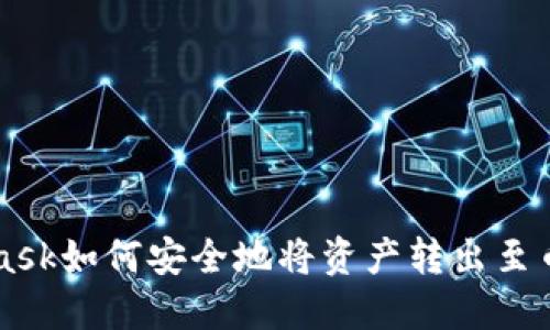 MetaMask如何安全地将资产转出至币安指南