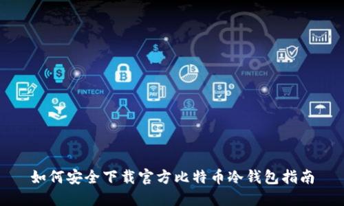 如何安全下载官方比特币冷钱包指南