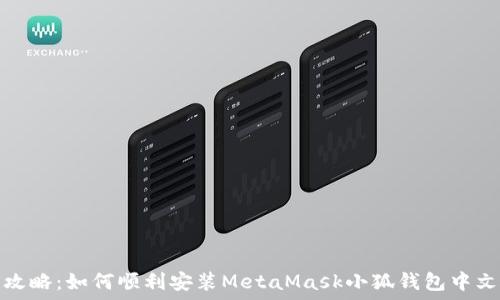   
简易攻略：如何顺利安装MetaMask小狐钱包中文版本