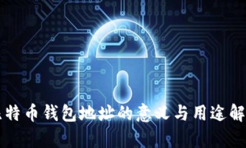 比特币钱包地址的意义与用途解析