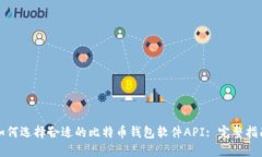 如何选择合适的比特币钱