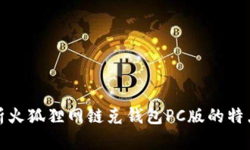 全面分析火狐狸网链克钱包PC版的特点与优势