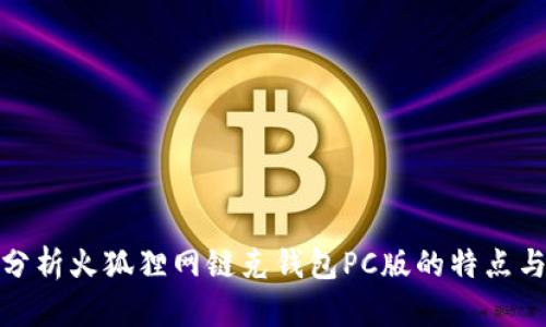 全面分析火狐狸网链克钱包PC版的特点与优势