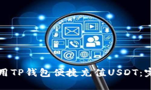 如何使用TP钱包便捷充值USDT：完整指南