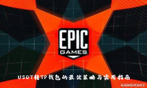 USDT转TP钱包的最优策略与实用指南
