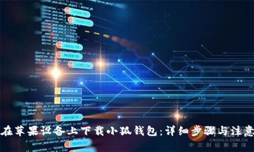 如何在苹果设备上下载小狐钱包：详细步骤与注意事项