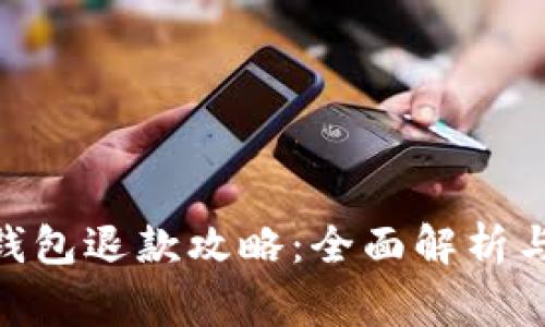 虚拟币TOPAY钱包退款攻略：全面解析与常见问题解答
