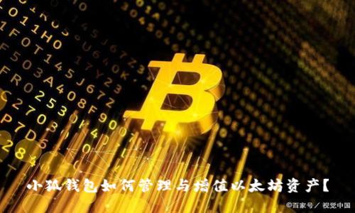 小狐钱包如何管理与增值以太坊资产？