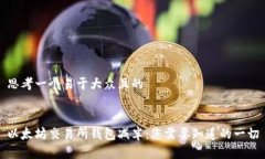 思考一个易于大众且的以