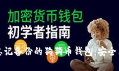 如何找回忘记备份的狗狗