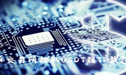 如何在火币交易所提取USDT到TP钱包：详细指南