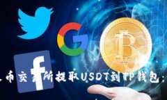 如何在火币交易所提取U