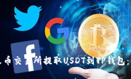 如何在火币交易所提取USDT到TP钱包：详细指南