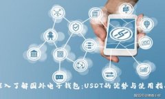 深入了解国外电子钱包：