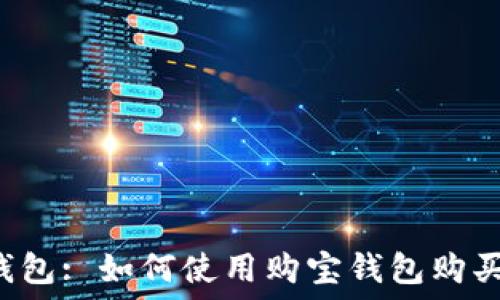   
购宝钱包: 如何使用购宝钱包购买USDT
