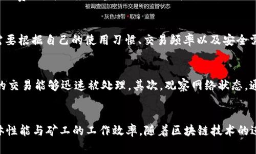 

比特币钱包如何加快更新，提升交易效率

比特币钱包, 钱包更新, 交易效率, 区块链技术/guanjianci

### 内容主体大纲

1. 引言
   - 比特币钱包的重要性
   - 为什么需要加快钱包更新
   
2. 比特币钱包的工作原理
   - 区块链的定义与结构
   - 钱包与区块链的交互方式
   
3. 加快比特币钱包更新的原因
   - 交易确认时间的影响
   - 市场波动对速度的要求
   - 用户体验的重要性

4. 提升比特币钱包更新速度的方法
   - 选择合适的钱包类型
     - 热钱包 vs 冷钱包
   - 网络连接
     - 如何改善网络环境
   - 升级钱包软件
     - 为什么要定期更新
   - 提高矿工费
     - 内容与比例
   
5. 常见的问题与解决方案
   - 钱包更新缓慢的原因
   - 处理未确认交易的方法
   - 如何清理钱包缓存
   - 转账失败的处理方式

  
6. 比特币钱包更新的未来展望
   - 新技术的出现
   - 区块链的演变与钱包发展

7. 结论
   - 总结加快更新对用户的意义
   - 展望未来的可能性

### 详细内容

#### 引言

比特币作为一种新型数字货币，越来越受到大众和投资者的关注。比特币钱包是管理和存储比特币的重要工具，现代社会快节奏的生活让用户对交易的效率要求越来越高。因此，加快比特币钱包的更新，提升交易效率变得尤为重要。

#### 比特币钱包的工作原理

理解比特币钱包的工作原理是加快更新的基础。比特币钱包本质上是对区块链的数字资产的管理工具，它通过生成和维护密钥对来完成这一任务。区块链是一种去中心化的账本，记录了所有比特币的交易信息。钱包与区块链之间的交互方式直接影响到钱包的更新速度。

#### 加快比特币钱包更新的原因

比特币网络内每一次交易的确认需要时间，如果钱包更新缓慢，往往会导致用户无法及时看到自己的交易状态，这对于投资者来说非常不便。同时，市场的波动使得投资者需要快速行动，以避免损失，因此提高交易效率显得尤为重要。

#### 提升比特币钱包更新速度的方法

提升比特币钱包的更新速度，有几种有效的方法。在选择钱包类型上，用户可以根据自己的需求选择热钱包还是冷钱包。热钱包的连接速度快，而冷钱包则更加安全。在网络连接方面，确保良好的网络环境也是提高更新速度的关键。另外，定期升级钱包软件以获得最新的功能和性能也是一种有效的方法。此外，适当提高矿工费可以加快交易确认。这些方法结合使用，可以显著提升比特币钱包的更新速度。

#### 常见的问题与解决方案

用户在使用比特币钱包时，可能会遇到一些常见问题。例如，钱包更新缓慢可能是因为网络不稳定、软件老旧等原因。处理未确认的交易，可以尝试发起“交易替换”或等待网络拥堵情况改善。清理钱包缓存、重新连接网络等方式也能有效解决一些小问题。

#### 比特币钱包更新的未来展望

随着区块链技术的不断演进，未来比特币钱包的更新必然会更为迅速和高效。新技术的融合，例如闪电网络的引入，将对钱包交易的即时性产生积极的影响，使得比特币的使用场景更加广泛。

#### 结论

综上所述，加快比特币钱包的更新不仅能提升用户的交易体验，更是适应市场变化的必要手段。随着技术的发展，我们有理由相信未来的比特币钱包将在速度和安全性上不断进步。

### 相关问题与详细介绍

#### 问题1：比特币钱包更新缓慢的常见原因是什么？
在使用比特币钱包的过程中，用户可能会发现自己的钱包更新缓慢，交易状态延迟显示。这可能是由多种因素引起的，最常见的原因包括网络连接不畅、钱包软件过于陈旧、以及比特币网络的拥堵等。首先，网络连接问题可能是用户设备与比特币节点之间的通信不顺畅，导致更新信息未能及时传递。其次，如果钱包软件没有及时更新至最新版本，用户可能无法享受到新技术带来的性能提升。最后，比特币网络本身的交易数量在高峰期可能会大幅上涨，导致每一笔交易的确认时间延长。

#### 问题2：如何处理未确认的比特币交易？
未确认的比特币交易指的是已经发起但尚未在区块链上得到确认的交易。这种情况可能会让用户感到焦虑，尤其是在价格波动较大的时候。处理未确认交易的首要步骤是检查交易的状态与费用，确保设置的矿工费足够。在大多数情况下，增加矿工费可提供更大的激励，促使矿工优先处理该笔交易。如果已经发出交易但未确认，用户也可以尝试使用“替代交易”(RBF)的功能，通过发出新的交易更新原交易。

#### 问题3：如何清理比特币钱包缓存？
比特币钱包经过长时间使用可能会积累大量数据，导致钱包运行速度下降。清理钱包缓存是提高钱包性能的有效方法。首先，用户可以在钱包设置中查找“清理缓存”或“恢复出厂设置”的选项，执行这些操作可以删除不必要的数据。此外，用户可以定期备份自己的钱包，并删除旧的备份文件，以释放存储空间。对于那些使用桌面钱包的用户，可以手动清除某些文件夹中的数据。一旦清理完成，钱包的更新速度和交易处理能力都会得到显著提升。

#### 问题4：转账失败的原因是什么，如何处理？
转账失败是令人沮丧的情况，可能的原因多种多样。转账失败的可能原因包括矿工费过低、网络拥堵、甚至是输入了错误的收款地址。首先，矿工费过低往往是导致确认时间延长或失败的主要因素，用户可以通过相应服务查看当前网络的最低费用，并相应调整。其次，确保收款地址的准确性是发起转账的基础。在确认地址无误后，用户应耐心等待，短时间内网络拥堵可导致转账延迟。通过对这些问题的有效识别，用户大多可顺利完成交易。

#### 问题5：如何选择适合自己的比特币钱包类型？
选择合适的比特币钱包类型至关重要，目前主要有热钱包和冷钱包两种选择。热钱包是连接互联网的钱包，适合频繁交易的用户，因为它们更新速度较快，使用灵活方便。冷钱包则不连接网络，更加安全，适合长时间存储和投资。因此，用户需要根据自己的使用习惯、交易频率以及安全需求来选择。对于普通用户，热钱包更为合适，而对于长线投资者，冷钱包提供了更高的安全保障。在选择时，建议用户也要考虑钱包的用户评价、功能及提供的安全措施等多方面因素。

#### 问题6：比特币网络拥堵时如何应对？
比特币网络拥堵时，用户常常感到无助，因为交易确认不仅需要时间，还可能额外受到矿工费的影响。在这种情况下，首先，用户应保证发送的交易具有足够的矿工费以吸引矿工注意。可以使用一些在线工具查询当前网络建议费率，确保你的交易能够迅速被处理。其次，观察网络状态，通常在高峰时段大多数交易都会出现延迟，而在低谷时交易速度则会相对较快。最后，用户还可以选择使用一些支持快速确认或替代交易的服务，提高成功率。

#### 问题7：区块链技术如何影响比特币钱包的更新速度？
区块链技术是比特币的基础，其核心性能直接影响钱包的更新速度。区块链是一个去中心化的数据库，所有交易信息以区块的形式存储，并通过矿工作为交易确认机制。每个区块的生成时间以及交易在区块的确认速度都取决于网络的整体性能与矿工的工作效率。随着区块链技术的进步，例如引入闪电网络，我们看到交易处理速度得到了根本性的提升，使用户能够在几乎即时的情况下完成交易。此外，区块链算法、提升网络带宽等也将为钱包的更新速度带来新的可能性，因此保持对行业技术发展的持续关注十分重要。

上述内容解答了用户在使用比特币钱包过程中可能遇到的相关问题，并提供了相应的措施和解决方案。总体而言，通过合理选择钱包类型、提升网络环境、定期更新软件等方式，可以有效加快比特币钱包的更新速度，提升交易效率。