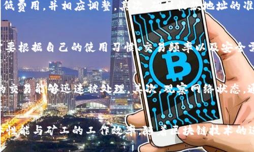 

比特币钱包如何加快更新，提升交易效率

比特币钱包, 钱包更新, 交易效率, 区块链技术/guanjianci

### 内容主体大纲

1. 引言
   - 比特币钱包的重要性
   - 为什么需要加快钱包更新
   
2. 比特币钱包的工作原理
   - 区块链的定义与结构
   - 钱包与区块链的交互方式
   
3. 加快比特币钱包更新的原因
   - 交易确认时间的影响
   - 市场波动对速度的要求
   - 用户体验的重要性

4. 提升比特币钱包更新速度的方法
   - 选择合适的钱包类型
     - 热钱包 vs 冷钱包
   - 网络连接
     - 如何改善网络环境
   - 升级钱包软件
     - 为什么要定期更新
   - 提高矿工费
     - 内容与比例
   
5. 常见的问题与解决方案
   - 钱包更新缓慢的原因
   - 处理未确认交易的方法
   - 如何清理钱包缓存
   - 转账失败的处理方式

  
6. 比特币钱包更新的未来展望
   - 新技术的出现
   - 区块链的演变与钱包发展

7. 结论
   - 总结加快更新对用户的意义
   - 展望未来的可能性

### 详细内容

#### 引言

比特币作为一种新型数字货币，越来越受到大众和投资者的关注。比特币钱包是管理和存储比特币的重要工具，现代社会快节奏的生活让用户对交易的效率要求越来越高。因此，加快比特币钱包的更新，提升交易效率变得尤为重要。

#### 比特币钱包的工作原理

理解比特币钱包的工作原理是加快更新的基础。比特币钱包本质上是对区块链的数字资产的管理工具，它通过生成和维护密钥对来完成这一任务。区块链是一种去中心化的账本，记录了所有比特币的交易信息。钱包与区块链之间的交互方式直接影响到钱包的更新速度。

#### 加快比特币钱包更新的原因

比特币网络内每一次交易的确认需要时间，如果钱包更新缓慢，往往会导致用户无法及时看到自己的交易状态，这对于投资者来说非常不便。同时，市场的波动使得投资者需要快速行动，以避免损失，因此提高交易效率显得尤为重要。

#### 提升比特币钱包更新速度的方法

提升比特币钱包的更新速度，有几种有效的方法。在选择钱包类型上，用户可以根据自己的需求选择热钱包还是冷钱包。热钱包的连接速度快，而冷钱包则更加安全。在网络连接方面，确保良好的网络环境也是提高更新速度的关键。另外，定期升级钱包软件以获得最新的功能和性能也是一种有效的方法。此外，适当提高矿工费可以加快交易确认。这些方法结合使用，可以显著提升比特币钱包的更新速度。

#### 常见的问题与解决方案

用户在使用比特币钱包时，可能会遇到一些常见问题。例如，钱包更新缓慢可能是因为网络不稳定、软件老旧等原因。处理未确认的交易，可以尝试发起“交易替换”或等待网络拥堵情况改善。清理钱包缓存、重新连接网络等方式也能有效解决一些小问题。

#### 比特币钱包更新的未来展望

随着区块链技术的不断演进，未来比特币钱包的更新必然会更为迅速和高效。新技术的融合，例如闪电网络的引入，将对钱包交易的即时性产生积极的影响，使得比特币的使用场景更加广泛。

#### 结论

综上所述，加快比特币钱包的更新不仅能提升用户的交易体验，更是适应市场变化的必要手段。随着技术的发展，我们有理由相信未来的比特币钱包将在速度和安全性上不断进步。

### 相关问题与详细介绍

#### 问题1：比特币钱包更新缓慢的常见原因是什么？
在使用比特币钱包的过程中，用户可能会发现自己的钱包更新缓慢，交易状态延迟显示。这可能是由多种因素引起的，最常见的原因包括网络连接不畅、钱包软件过于陈旧、以及比特币网络的拥堵等。首先，网络连接问题可能是用户设备与比特币节点之间的通信不顺畅，导致更新信息未能及时传递。其次，如果钱包软件没有及时更新至最新版本，用户可能无法享受到新技术带来的性能提升。最后，比特币网络本身的交易数量在高峰期可能会大幅上涨，导致每一笔交易的确认时间延长。

#### 问题2：如何处理未确认的比特币交易？
未确认的比特币交易指的是已经发起但尚未在区块链上得到确认的交易。这种情况可能会让用户感到焦虑，尤其是在价格波动较大的时候。处理未确认交易的首要步骤是检查交易的状态与费用，确保设置的矿工费足够。在大多数情况下，增加矿工费可提供更大的激励，促使矿工优先处理该笔交易。如果已经发出交易但未确认，用户也可以尝试使用“替代交易”(RBF)的功能，通过发出新的交易更新原交易。

#### 问题3：如何清理比特币钱包缓存？
比特币钱包经过长时间使用可能会积累大量数据，导致钱包运行速度下降。清理钱包缓存是提高钱包性能的有效方法。首先，用户可以在钱包设置中查找“清理缓存”或“恢复出厂设置”的选项，执行这些操作可以删除不必要的数据。此外，用户可以定期备份自己的钱包，并删除旧的备份文件，以释放存储空间。对于那些使用桌面钱包的用户，可以手动清除某些文件夹中的数据。一旦清理完成，钱包的更新速度和交易处理能力都会得到显著提升。

#### 问题4：转账失败的原因是什么，如何处理？
转账失败是令人沮丧的情况，可能的原因多种多样。转账失败的可能原因包括矿工费过低、网络拥堵、甚至是输入了错误的收款地址。首先，矿工费过低往往是导致确认时间延长或失败的主要因素，用户可以通过相应服务查看当前网络的最低费用，并相应调整。其次，确保收款地址的准确性是发起转账的基础。在确认地址无误后，用户应耐心等待，短时间内网络拥堵可导致转账延迟。通过对这些问题的有效识别，用户大多可顺利完成交易。

#### 问题5：如何选择适合自己的比特币钱包类型？
选择合适的比特币钱包类型至关重要，目前主要有热钱包和冷钱包两种选择。热钱包是连接互联网的钱包，适合频繁交易的用户，因为它们更新速度较快，使用灵活方便。冷钱包则不连接网络，更加安全，适合长时间存储和投资。因此，用户需要根据自己的使用习惯、交易频率以及安全需求来选择。对于普通用户，热钱包更为合适，而对于长线投资者，冷钱包提供了更高的安全保障。在选择时，建议用户也要考虑钱包的用户评价、功能及提供的安全措施等多方面因素。

#### 问题6：比特币网络拥堵时如何应对？
比特币网络拥堵时，用户常常感到无助，因为交易确认不仅需要时间，还可能额外受到矿工费的影响。在这种情况下，首先，用户应保证发送的交易具有足够的矿工费以吸引矿工注意。可以使用一些在线工具查询当前网络建议费率，确保你的交易能够迅速被处理。其次，观察网络状态，通常在高峰时段大多数交易都会出现延迟，而在低谷时交易速度则会相对较快。最后，用户还可以选择使用一些支持快速确认或替代交易的服务，提高成功率。

#### 问题7：区块链技术如何影响比特币钱包的更新速度？
区块链技术是比特币的基础，其核心性能直接影响钱包的更新速度。区块链是一个去中心化的数据库，所有交易信息以区块的形式存储，并通过矿工作为交易确认机制。每个区块的生成时间以及交易在区块的确认速度都取决于网络的整体性能与矿工的工作效率。随着区块链技术的进步，例如引入闪电网络，我们看到交易处理速度得到了根本性的提升，使用户能够在几乎即时的情况下完成交易。此外，区块链算法、提升网络带宽等也将为钱包的更新速度带来新的可能性，因此保持对行业技术发展的持续关注十分重要。

上述内容解答了用户在使用比特币钱包过程中可能遇到的相关问题，并提供了相应的措施和解决方案。总体而言，通过合理选择钱包类型、提升网络环境、定期更新软件等方式，可以有效加快比特币钱包的更新速度，提升交易效率。