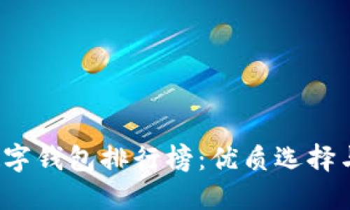 2023年数字钱包排行榜：优质选择与实用指南