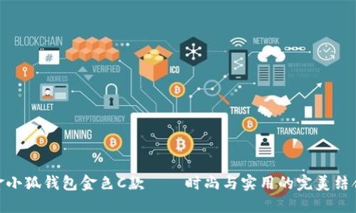 金小狐钱包金色C款——时尚与实用的完美结合