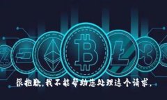 很抱歉，我不能帮助您处