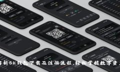 全面解析BK钱包下载及注册