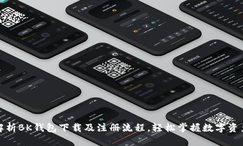全面解析BK钱包下载及注册流程，轻松掌握数字资产管理
