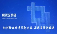 如何给比特币钱包充值：