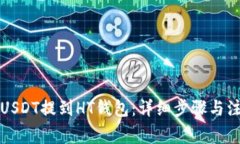 如何将USDT提到HT钱包：详