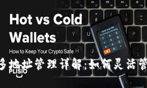 MetaMask多地址管理详解：如何灵活管理多个钱包