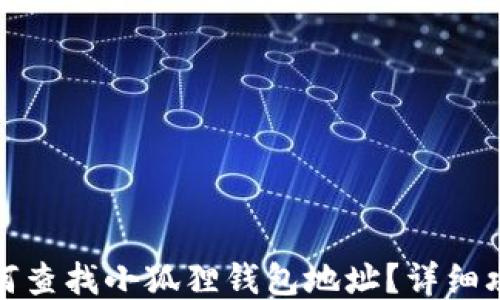 
如何查找小狐狸钱包地址？详细攻略