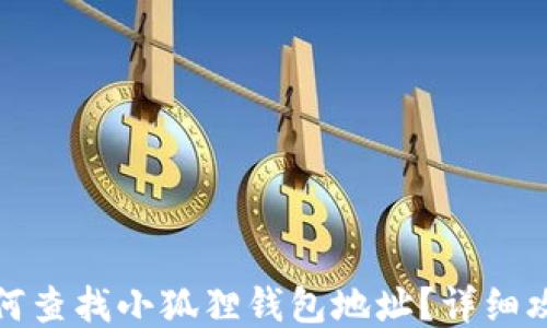 
如何查找小狐狸钱包地址？详细攻略