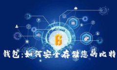 比特币钱包：如何安全存
