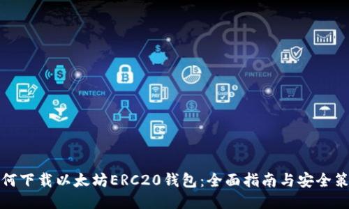 如何下载以太坊ERC20钱包：全面指南与安全策略