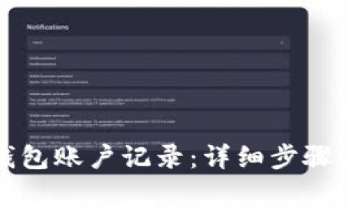 如何删除小狐钱包账户记录：详细步骤与常见问题解答