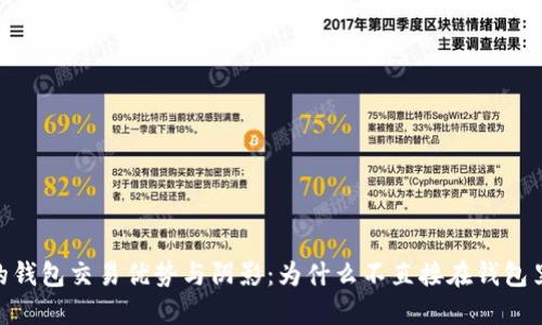 USDT的钱包交易优势与阴影：为什么不直接在钱包里卖出？