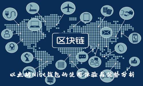 以太坊Nist钱包的使用体验与优势分析