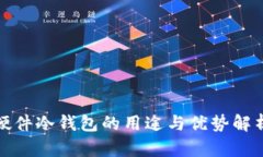 硬件冷钱包的用途与优势